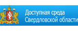 Доступная среда Свердловской области Доступная среда Свердловской области