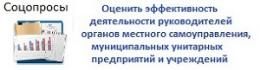 Социальные опросы по оценке деятельности руководителей органов местного самоуправления, муниципальных унитарных предприятий и учреждений (страница откроется в новом окне) Социальные опросы по оценке деятельности руководителей органов местного самоуправления, муниципальных унитарных предприятий и учреждений (страница откроется в новом окне)