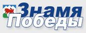 Газета Знамя Победы Газета Знамя Победы