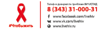 Свердловский областной центр по профилактике и лечению ВИЧ-инфекции Свердловский областной центр по профилактике и лечению ВИЧ-инфекции