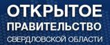 Открытое правительство Свердловской области Открытое правительство Свердловской области