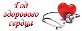 Год здорового сердца Год здорового сердца